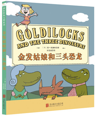 

童立方·金发姑娘和三头恐龙