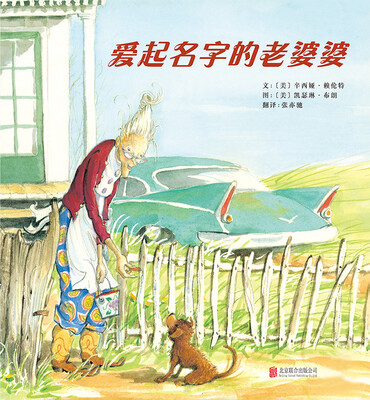 

启发童书馆：爱起名字的老婆婆