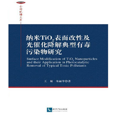 

纳米TiO2表面改性及光催化降解典型有毒污染物研究