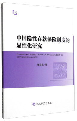 

中国隐性存款保险制度的显性化研究