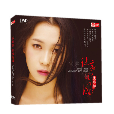 

张玮伽:往事随风（DSD CD）发烧车载CD，“音乐精灵”张玮伽发烧力作重磅献上！