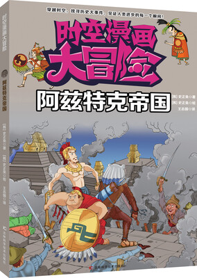 

时空漫画大冒险：阿兹特克帝国