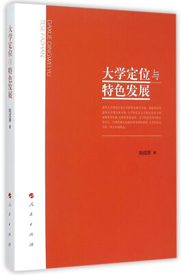 

大学定位与特色发展