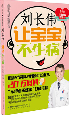 

刘长伟 让宝宝不生病