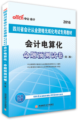 

中公版·2016四川省会计从业资格无纸化考试专用教材：会计电算化命题预测试卷（第2版）