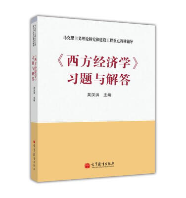 

马克思主义理论研究和建设工程重点教材辅导：《西方经济学》习题与解答