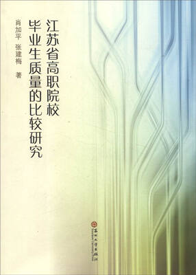 

江苏省高职院校毕业生质量的比较研究