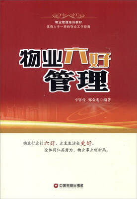 

物业管理培训教材：物业六好管理