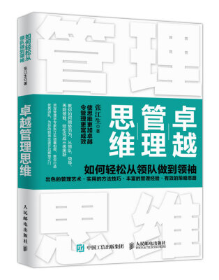 

卓越管理思维 如何轻松从领队做到领袖