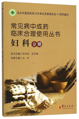 

常见病中成药临床合理使用丛书（妇科分册）