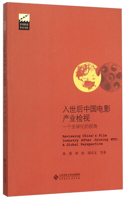 

入世后中国电影产业检视一个全球化的视角