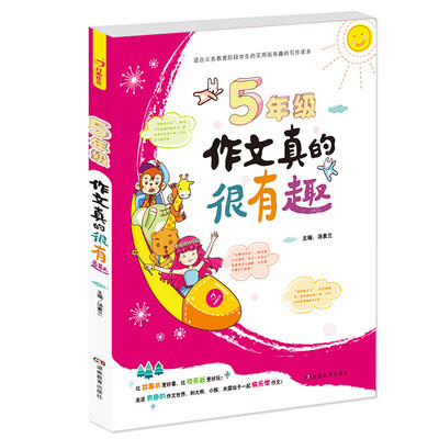 

开心作文 五年级作文真的很有趣