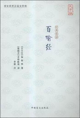 

百喻经大字版