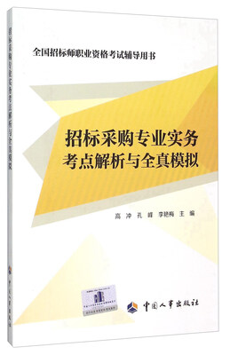 

招标采购专业实务考点解析与全真模拟