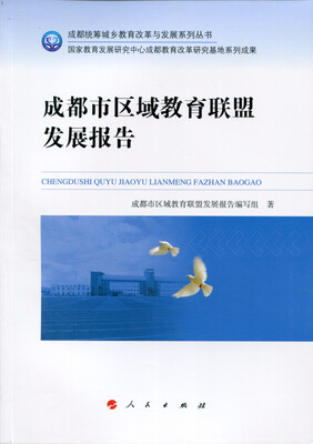 

成都市区域教育联盟发展报告