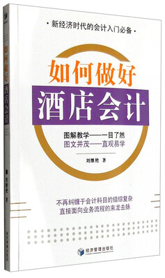 

如何做好酒店会计