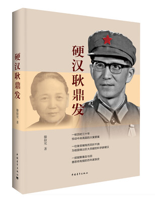 

硬汉耿鼎发