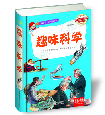 

七彩书坊：趣味科学（超值彩图版）