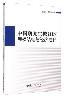 

中国研究生教育的规模结构与经济增长