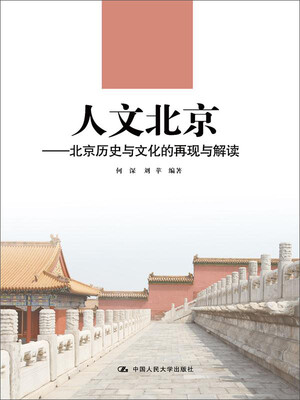 

人文北京——北京历史与文化的经典再现(21世纪高职高专规划教材·通识课系列)