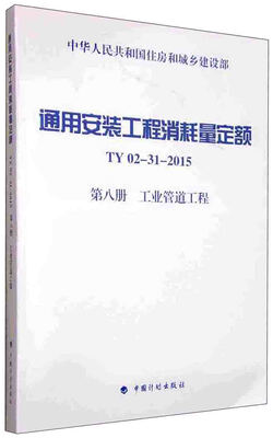 

通用安装工程消耗量定额（TY02-31-2015）：第八册 工业管道工程