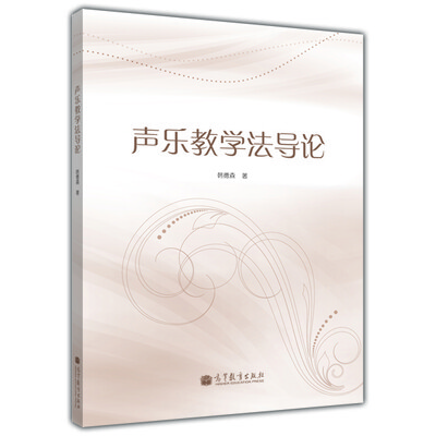 

声乐教学法导论