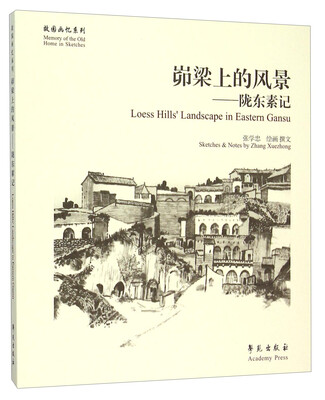 

峁梁上的风景 陇东素记