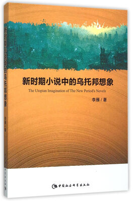 

新时期小说中的乌托邦想象