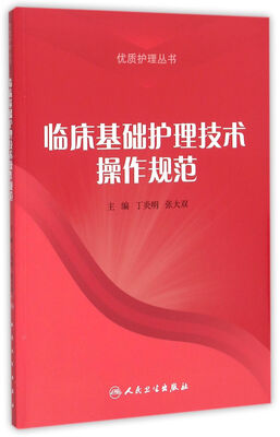 

临床基础护理技术操作规范