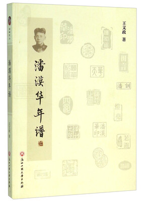 

潘漠华年谱