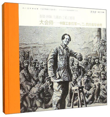 

长征·1936三部曲第三部 大会师中国工农红军一、二、四方面军会师