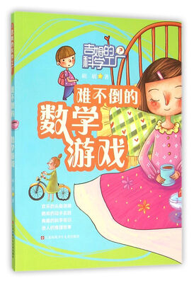 

吉姆的科学工厂：难不倒的数学游戏