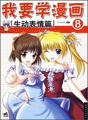 

我要学漫画：生动表情篇