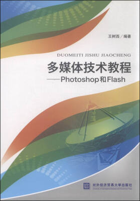 

多媒体技术教程Photoshop和Flash