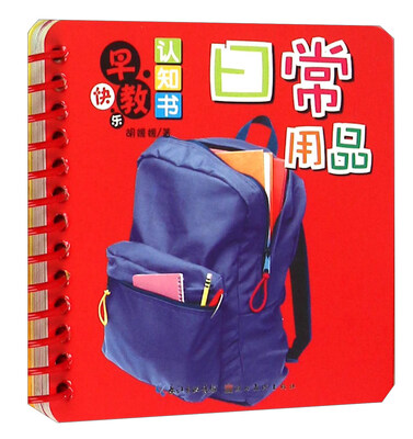 

日常用品/快乐早教认知书