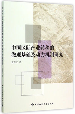 

中国区际产业转移的微观基础及动力机制研究