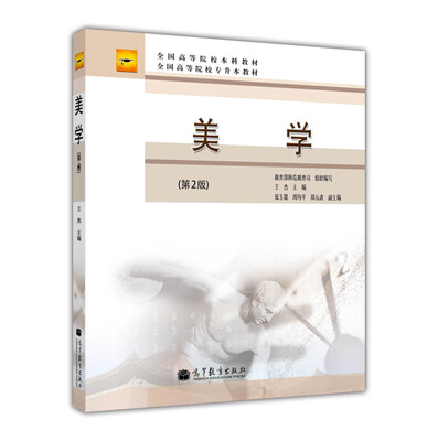 

全国高等院校本科教材·全国高等院校专升本教材美学第2版
