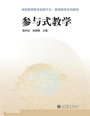 

国家教师教育创新平台·教师教育系列教材参与式教学
