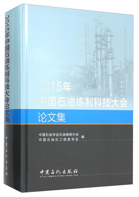 

2015年中国石油炼制科技大会论文集(附光盘)(精)