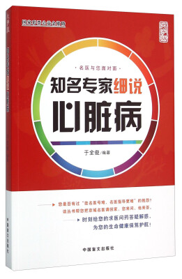 

知名专家细说心脏病（大字版）