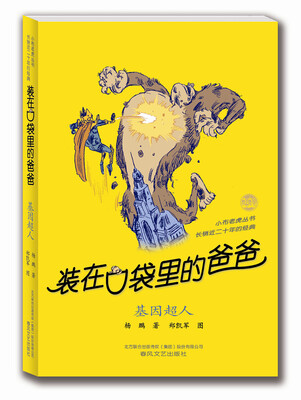 

装在口袋里的爸爸 基因超人