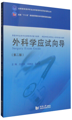 

外科学应试向导（第二版）