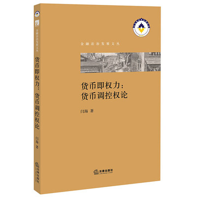 

货币即权力：货币调控权论