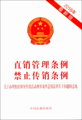 

直销管理条例 禁止传销条例 关于办理组织领导传销活动刑事案件适用法律若干问题的意见