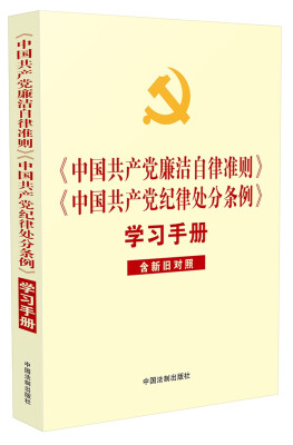 

中国共产党廉洁自律准则 中国共产党纪律处分条例 学习手册含新旧对照