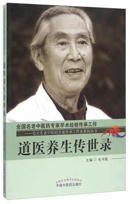 

道医养生传世录