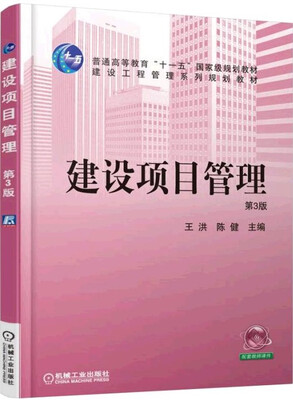 

建设项目管理第3版