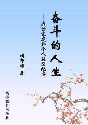

奋斗的人生：我的家庭和个人经历纪实