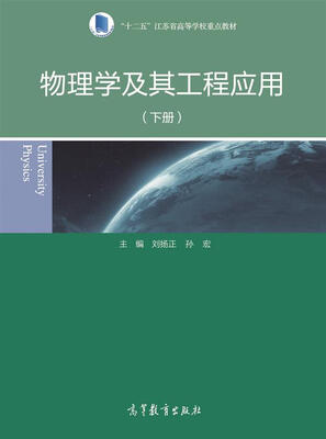 

物理学及其工程应用下册/“十二五”江苏省高等学校重点教材