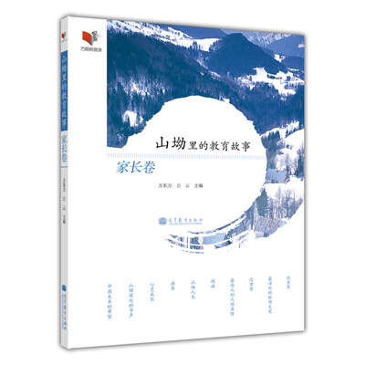 

山坳里的教育故事：家长卷